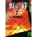 虹の絆 ハワイ日系人母の記録 講談社文庫 も 22-4