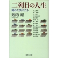 二列目の人生 隠れた異才たち 集英社文庫 い 57-3