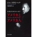 アメリカとアメリカ人 未来のためのエッセイ