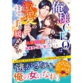 俺様CEOは激愛の手を緩めない～人生どん底のはずが執着愛で囲い娶られました～