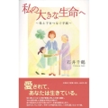 私の大きな生命へ
