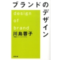 ブランドのデザイン 文春文庫 経 8-1
