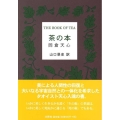 茶の本