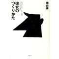 彼女のつくりかた 出会いをモノにする男、ダメにする男