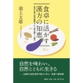 食卓に活かす漢方の知恵 身近な食べ物の薬効で心と体を優しく癒す