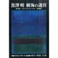 黒澤明樹海の迷宮 映画「デルス・ウザーラ」全記録1971～1975