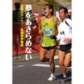 夢をあきらめない 全盲のランナー・高橋勇市物語 イワサキ・ノンフィクション 9