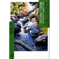 釣りキチ三平の釣れづれの記 講談社+アルファ文庫 D 64-1