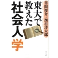 東大で教えた社会人学 文春文庫 は 28-4