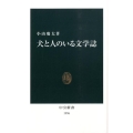 犬と人のいる文学誌 中公新書 1996