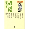 聞き上手は一日にしてならず 新潮文庫 な 62-1