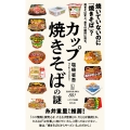 カップ焼きそばの謎