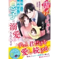 虐げられ続けた私ですが、怜悧な御曹司と息子に溺愛されてます