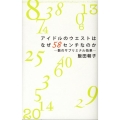 アイドルのウエストはなぜ58センチなのか 数のサブリミナル効果