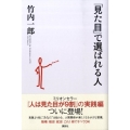 「見た目」で選ばれる人