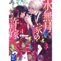 水無月家の許嫁4 恋に狂う一族