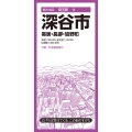 都市地図埼玉県 深谷市 寄居・長瀞・皆野町
