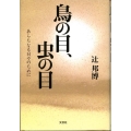 鳥の目、虫の目 あらたなる日々のために
