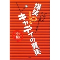 爆笑!?キャディの真実 ゴルフがもっと楽しくなる!