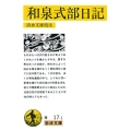 和泉式部日記 改版 岩波文庫 黄 17-1