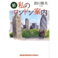 新私のロンドン案内 ランダムハウス講談社文庫 て 1-6