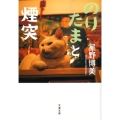 のりたまと煙突 文春文庫 ほ 11-4