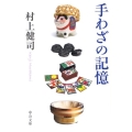 手わざの記憶 中公文庫 む 23-1