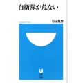 自衛隊が危ない 小学館101新書 28