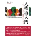 人権再入門 ヘイトとたたかう市民のガイドライン