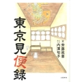 東京見便録