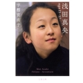 浅田真央age15-17 文春文庫 う 24-1