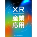 XR産業応用