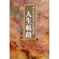 オレの人生どこに宿るか人生航路