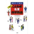 場面別ことわざ・名言・四字熟語 会話・スピーチで使える!