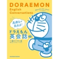 気持ちが伝わる!ドラえもん英会話 音声つき