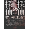 探偵の探偵 改訂完全版 (1)