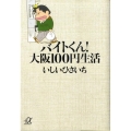 バイトくん!大阪100円生活 講談社+アルファ文庫 D 63-1
