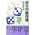 「サラ川」傑作選はらはちぶ