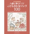 初級アレンジ ハ調で弾くピアノ・こどもの人気ソング100