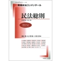 新基本法コンメンタール民法総則