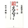 鍛える! 徹底対論 嫌われても憎まれても果たすべき大人の役割