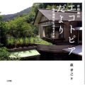 京都嵐山エコトピアだより 自然循環型生活のすすめ