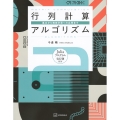 行列計算アルゴリズム 基本から機械学習への応用まで