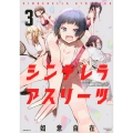 シンデレラアスリーツ(3)