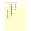 中国鎮魂演劇研究