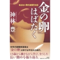 「金の卵」はばたく