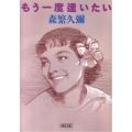 もう一度逢いたい 朝日文庫 も 2-2
