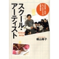 スクール・アーティスト 井出良一先生たったひとりの教育改革