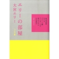 エリーの部屋 うさぎ篇