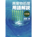 廃棄物処理用語解説 水質編